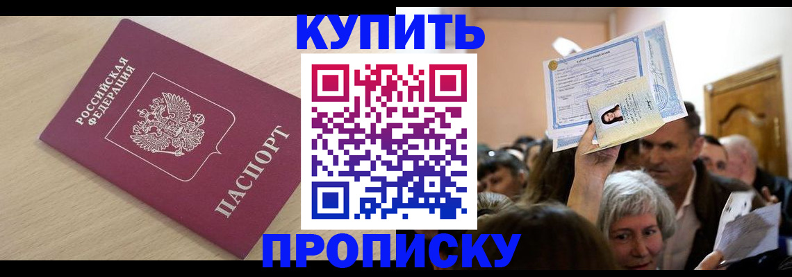 прописка штамп в Можайске